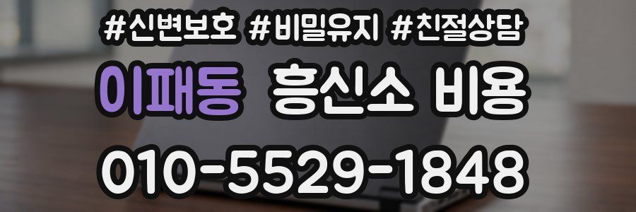 이패동 흥신소 비용
