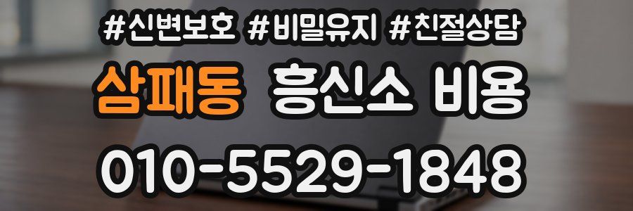 삼패동 흥신소 비용