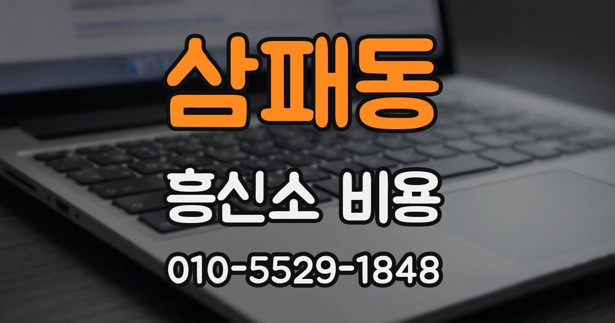 삼패동 흥신소 비용