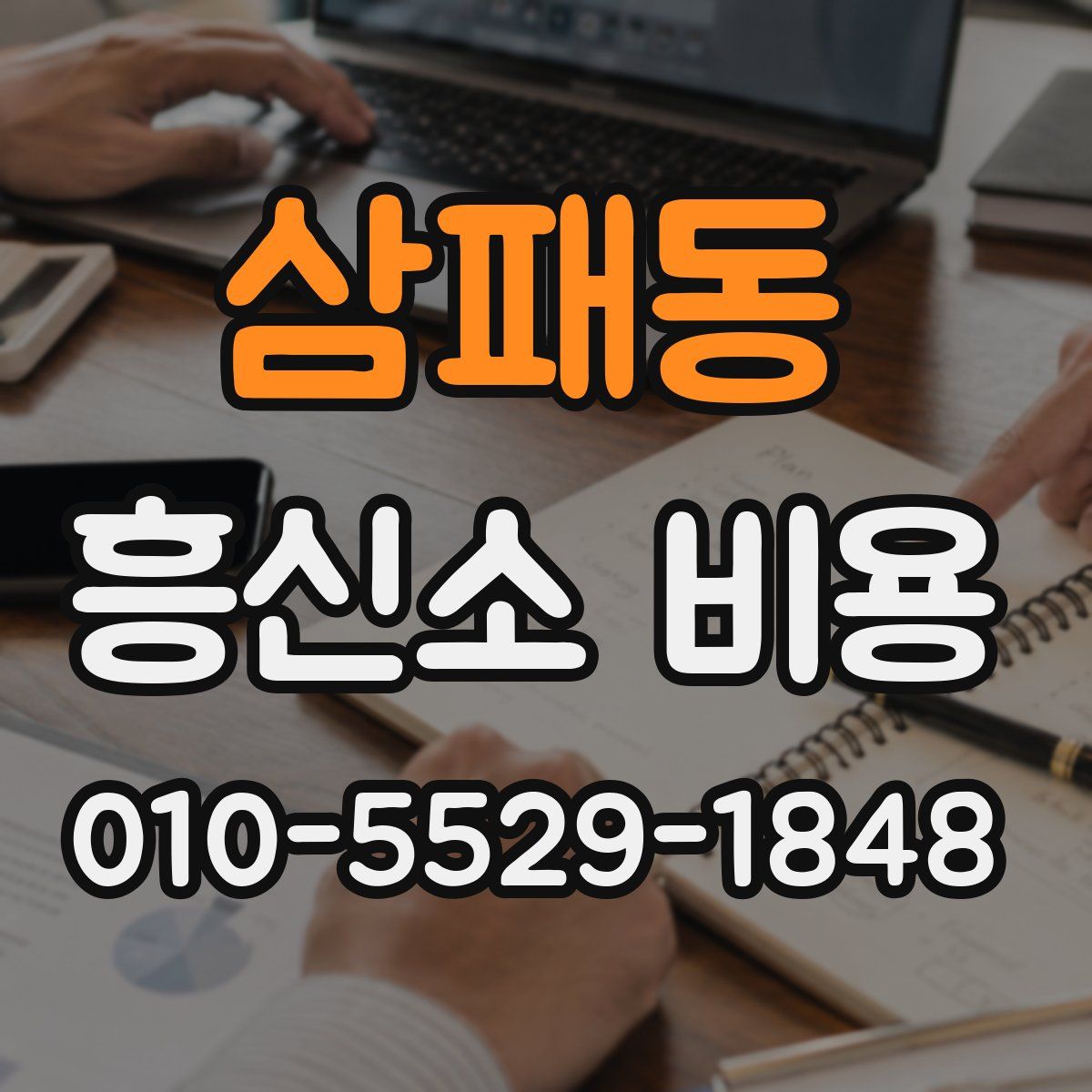 삼패동 흥신소 비용