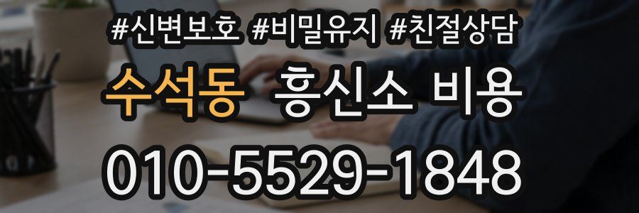 수석동 흥신소 비용