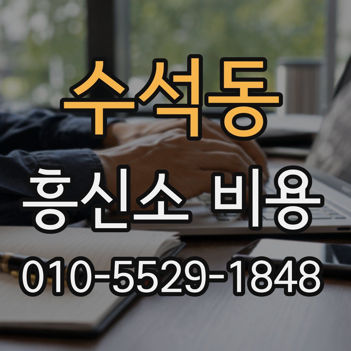 수석동 흥신소 비용