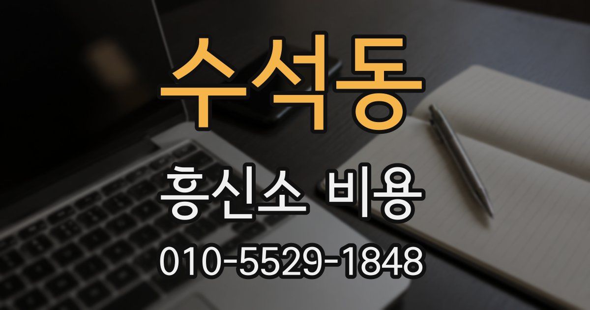 수석동 흥신소 비용