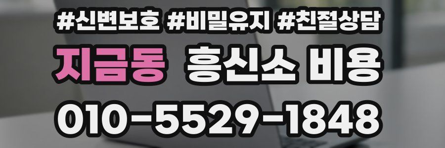 지금동 흥신소 비용
