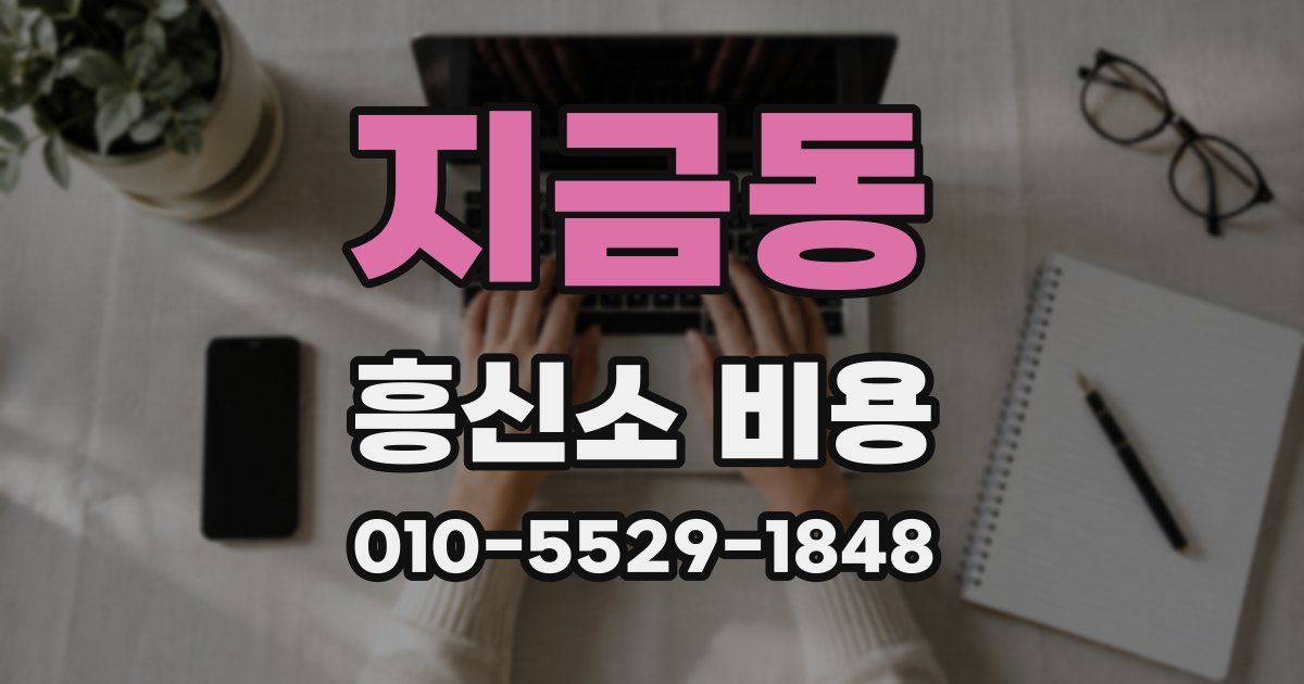 지금동 흥신소 비용