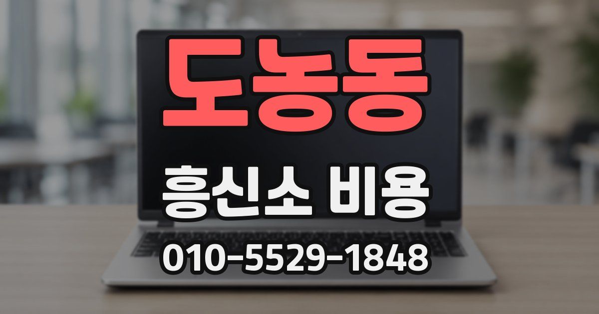 도농동 흥신소 비용