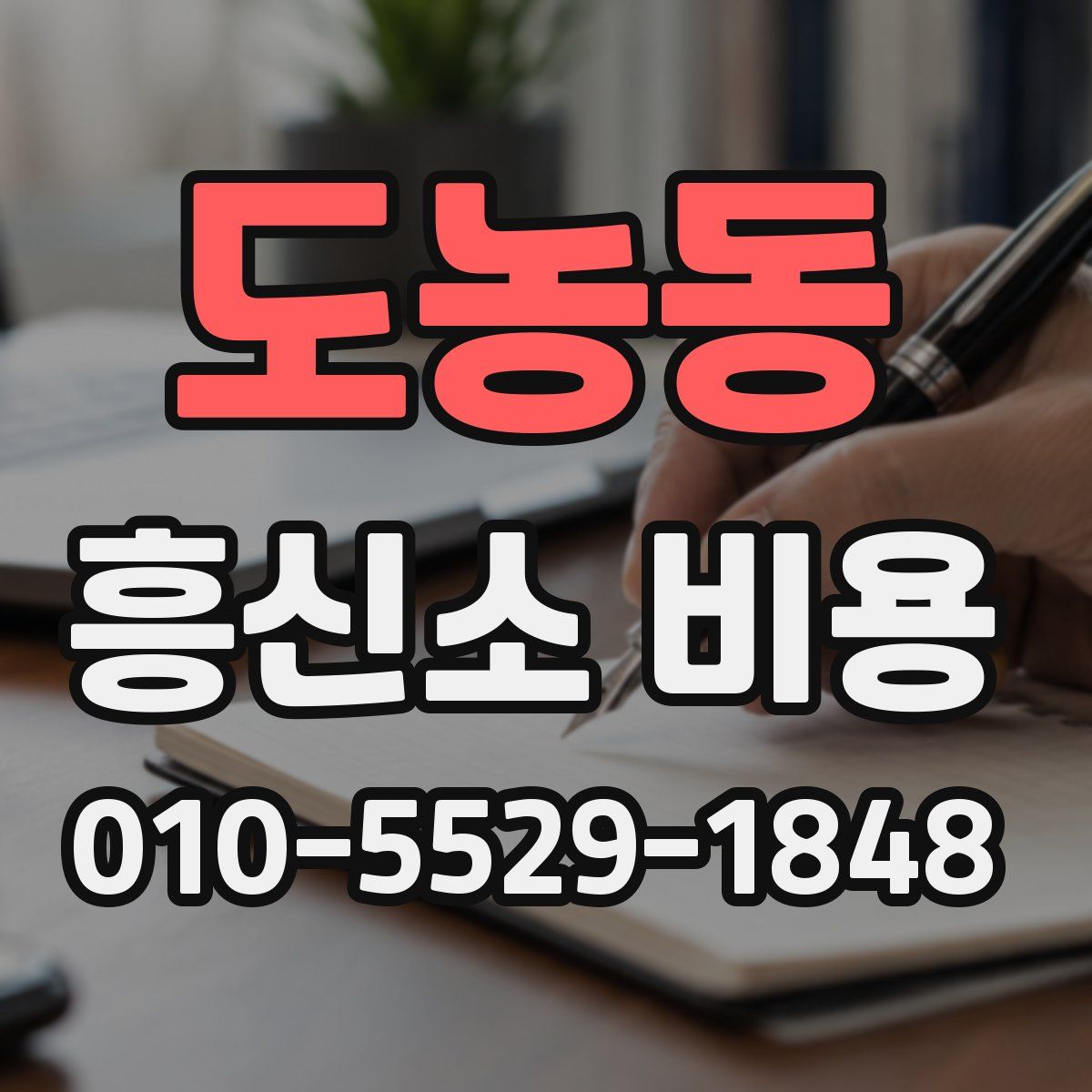 도농동 흥신소 비용
