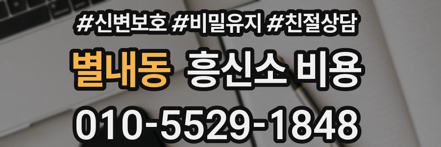 별내동 흥신소 비용