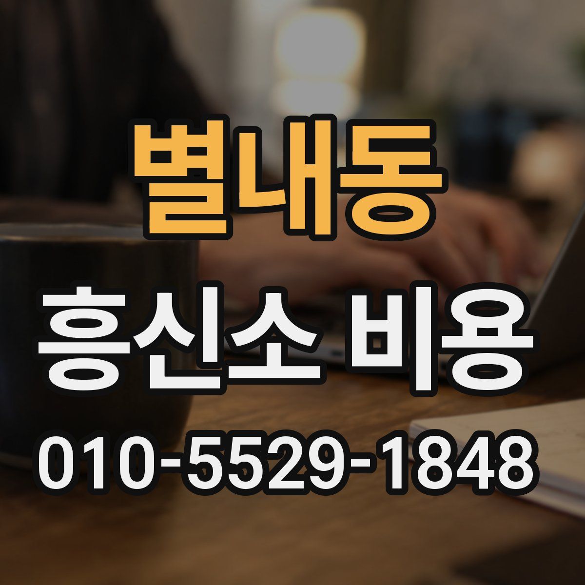 별내동 흥신소 비용