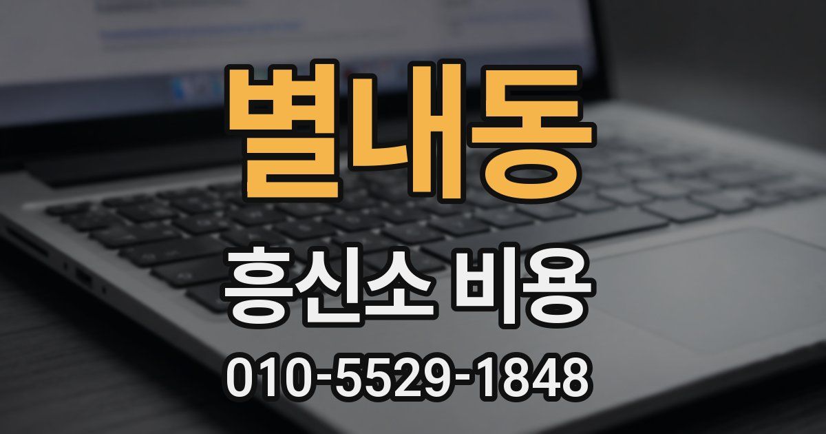 별내동 흥신소 비용