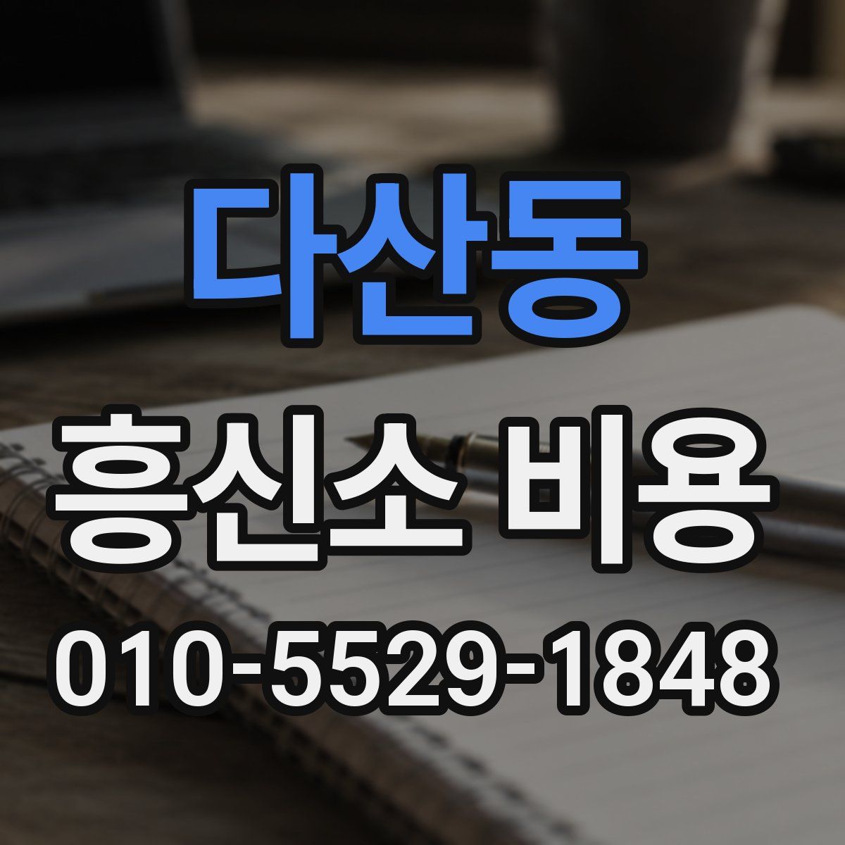 다산동 흥신소 비용