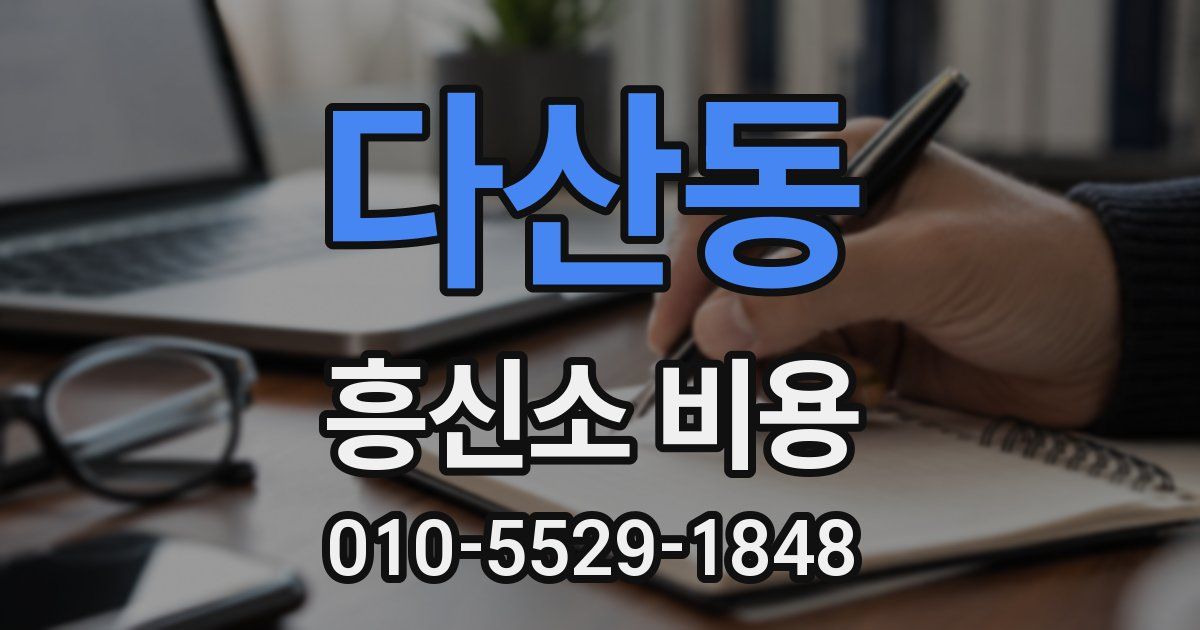 다산동 흥신소 비용