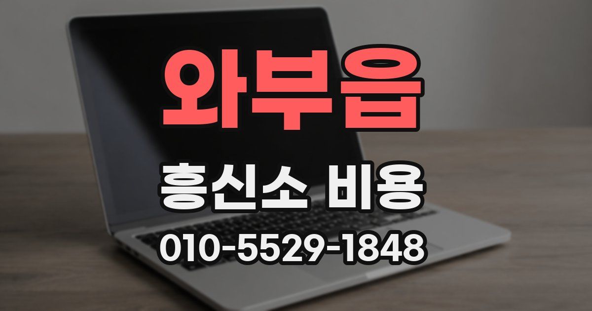 와부읍 흥신소 비용