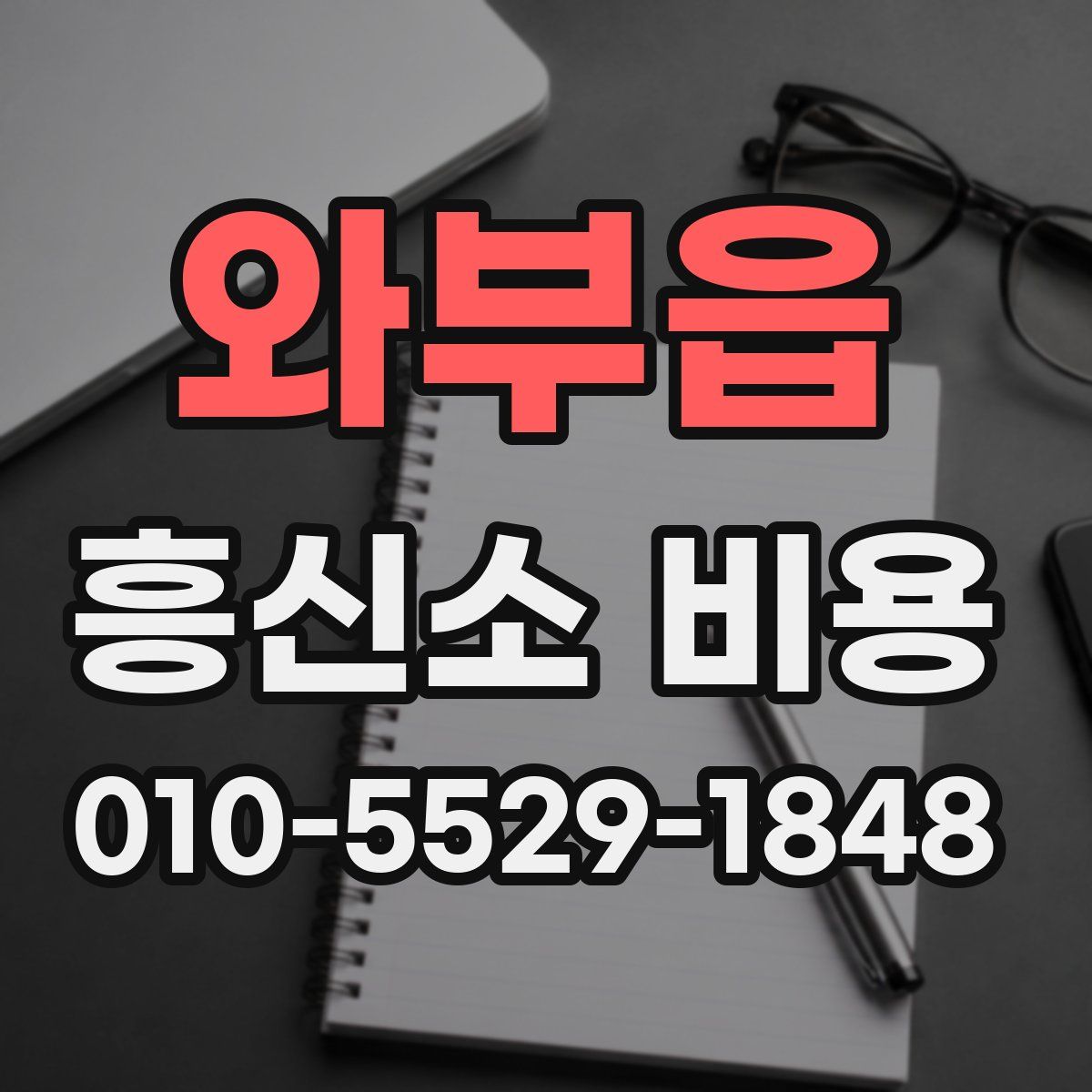 와부읍 흥신소 비용