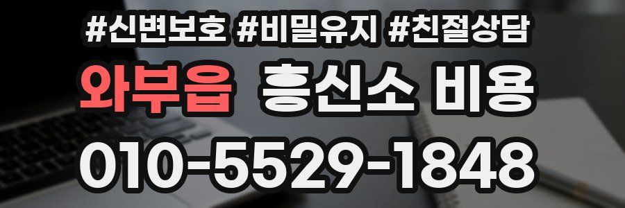 와부읍 흥신소 비용