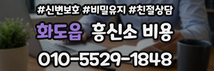 화도읍 흥신소 비용