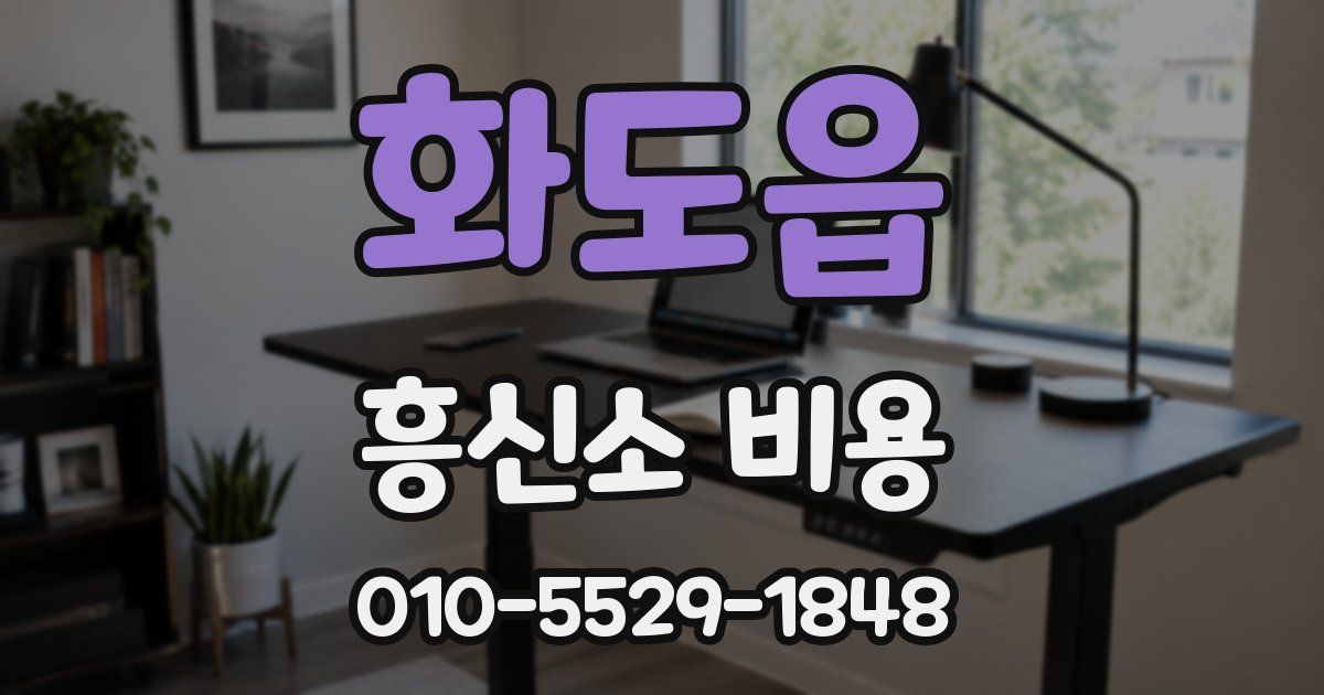 화도읍 흥신소 비용