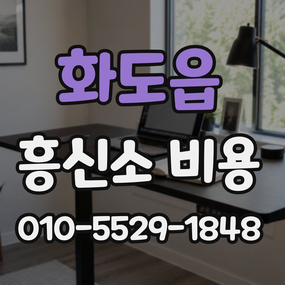 화도읍 흥신소 비용