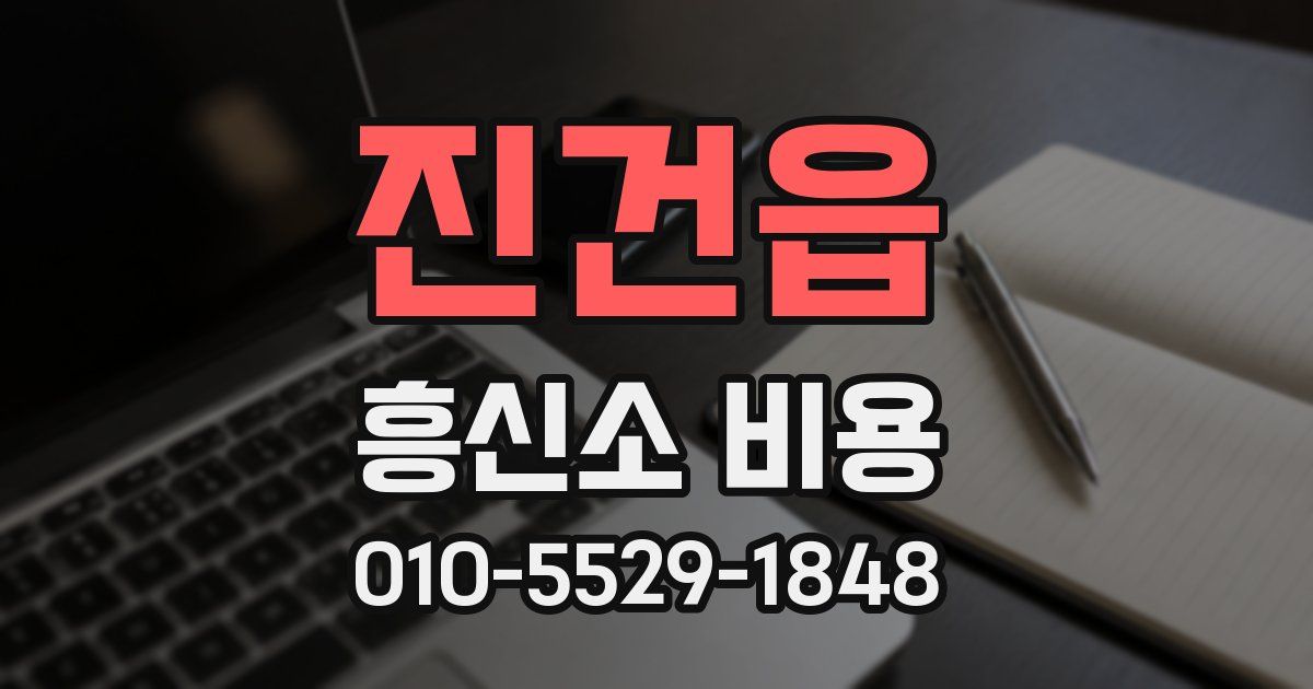 진건읍 흥신소 비용