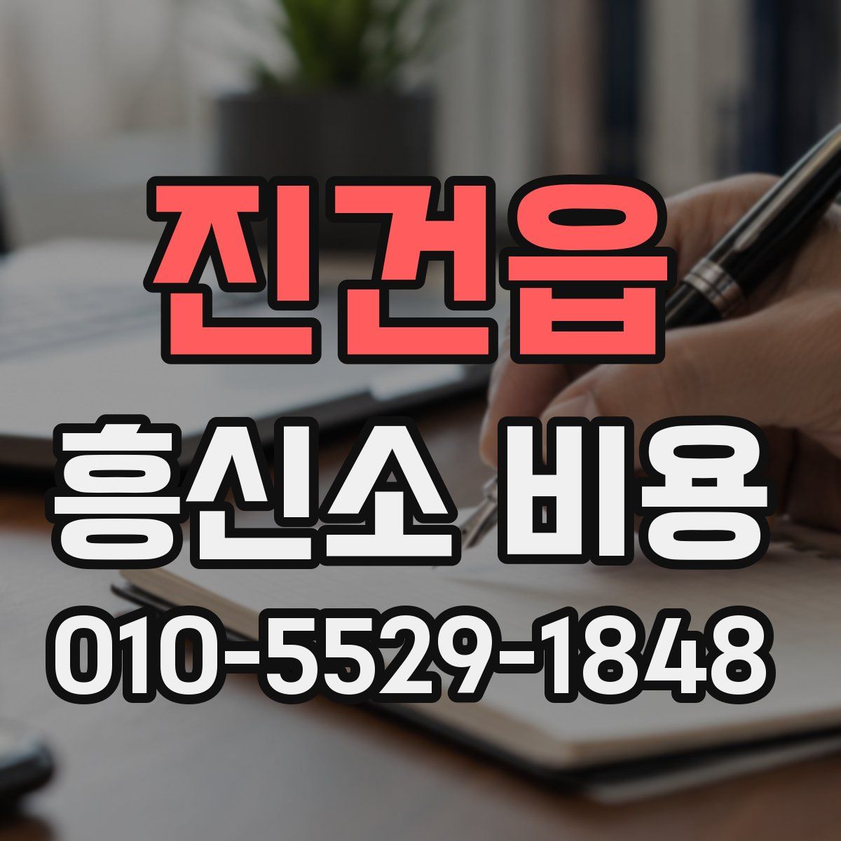 진건읍 흥신소 비용