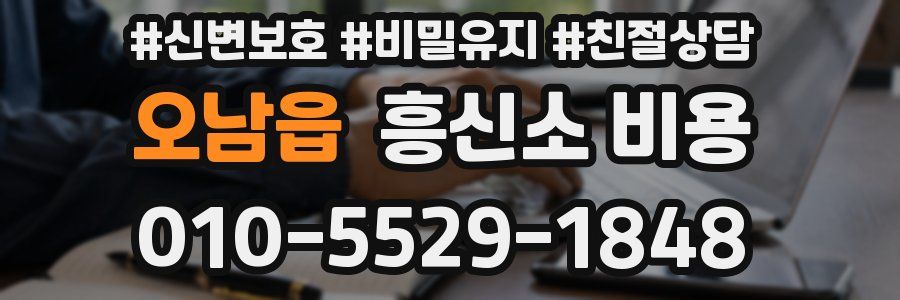 오남읍 흥신소 비용