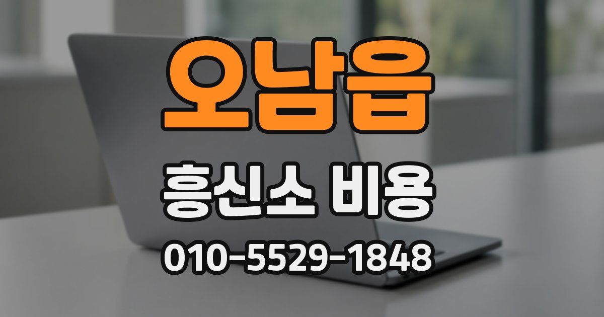 오남읍 흥신소 비용
