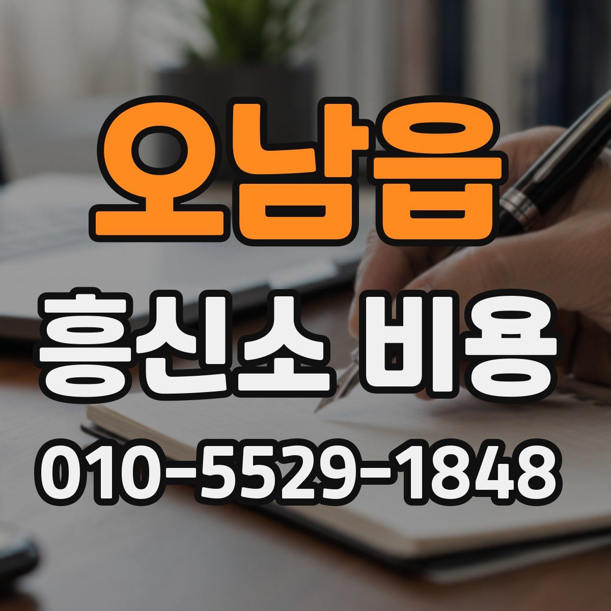 오남읍 흥신소 비용