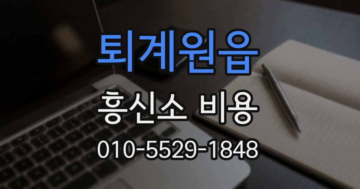 퇴계원읍 흥신소 비용