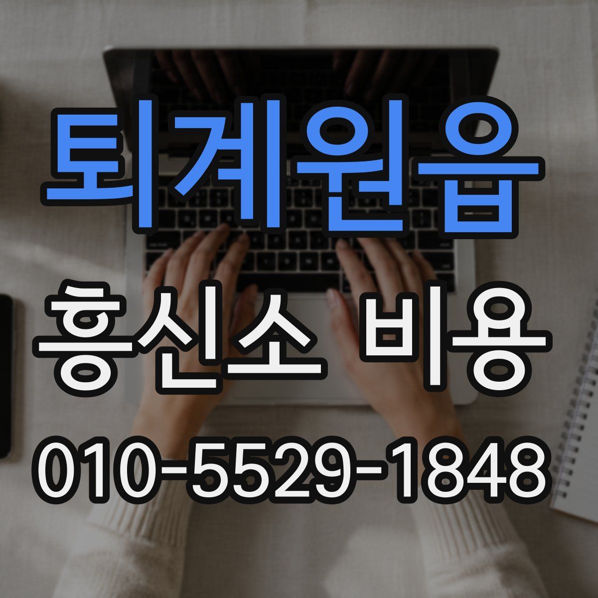 퇴계원읍 흥신소 비용