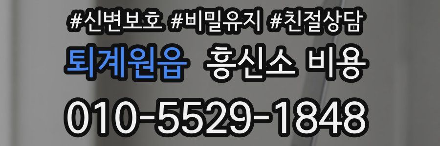 퇴계원읍 흥신소 비용