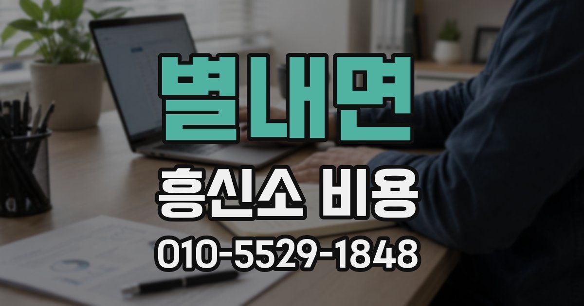 별내면 흥신소 비용
