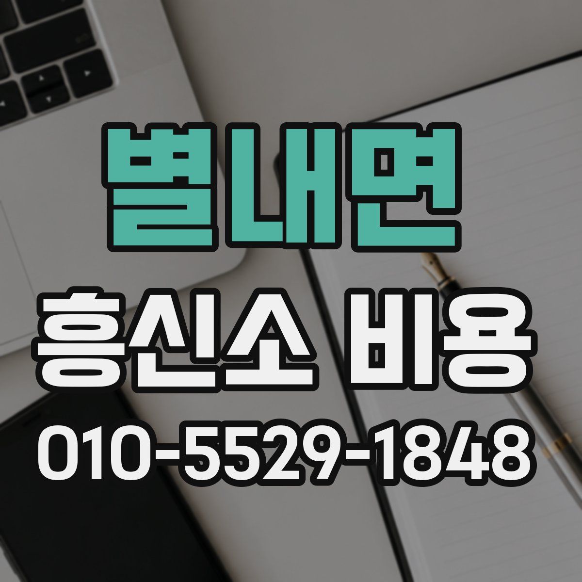 별내면 흥신소 비용