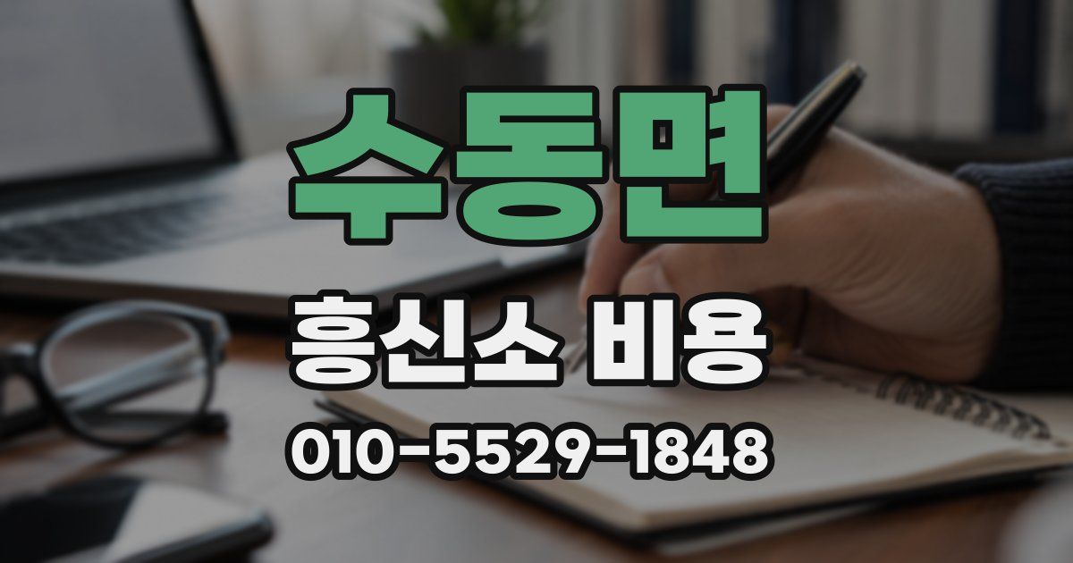 수동면 흥신소 비용
