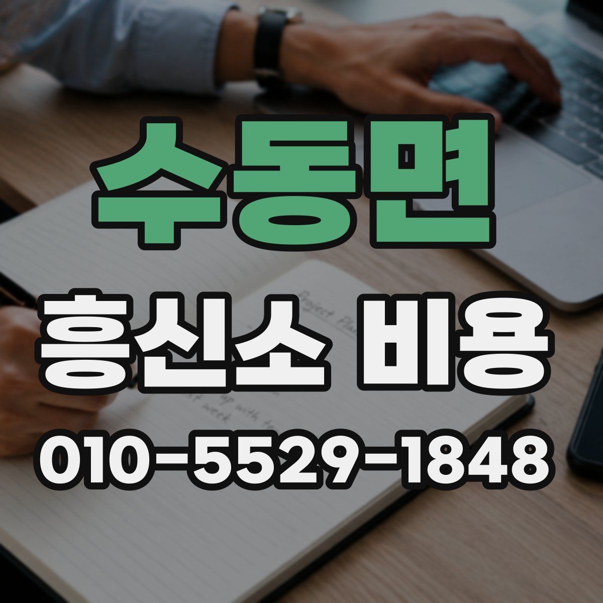 수동면 흥신소 비용