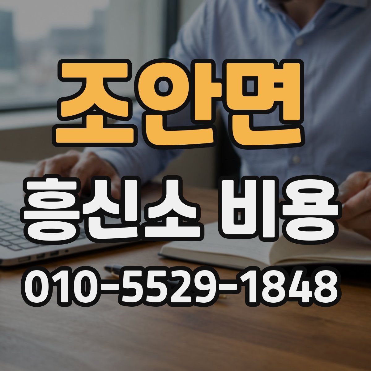 조안면 흥신소 비용