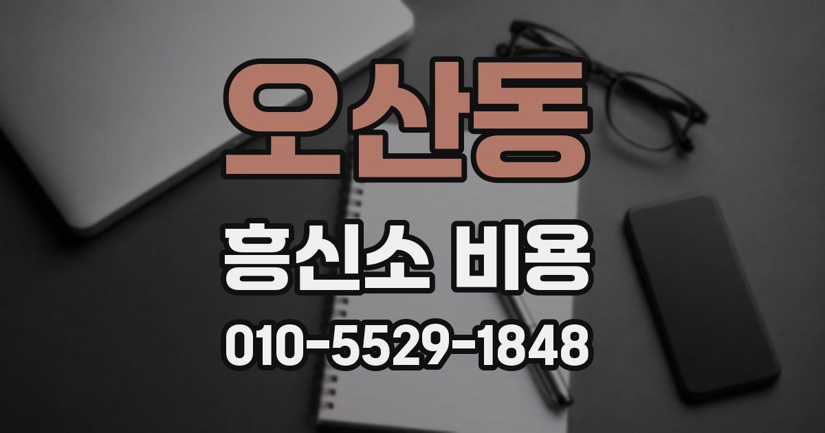 오산동 흥신소 비용