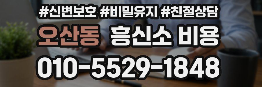 오산동 흥신소 비용