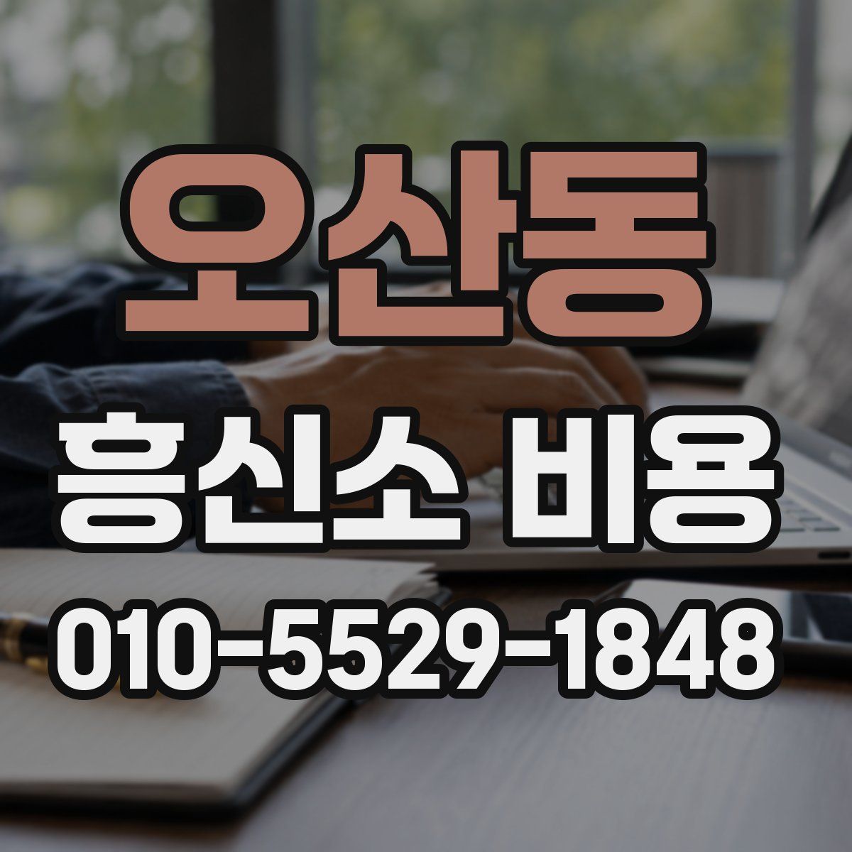 오산동 흥신소 비용