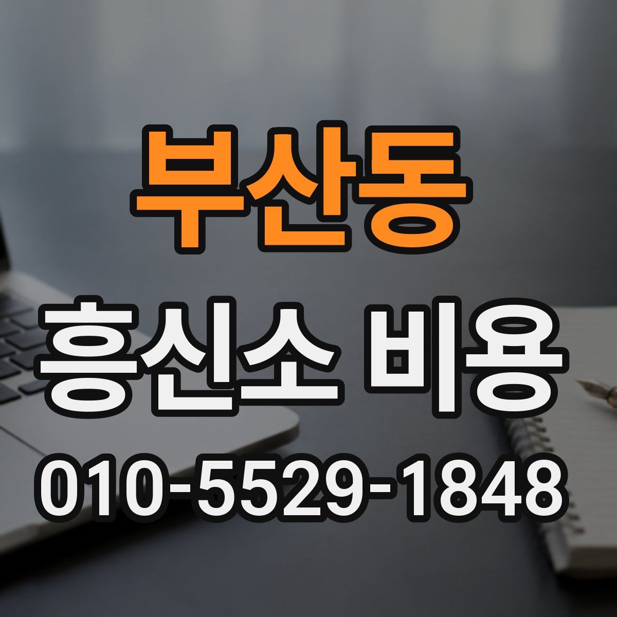 부산동 흥신소 비용