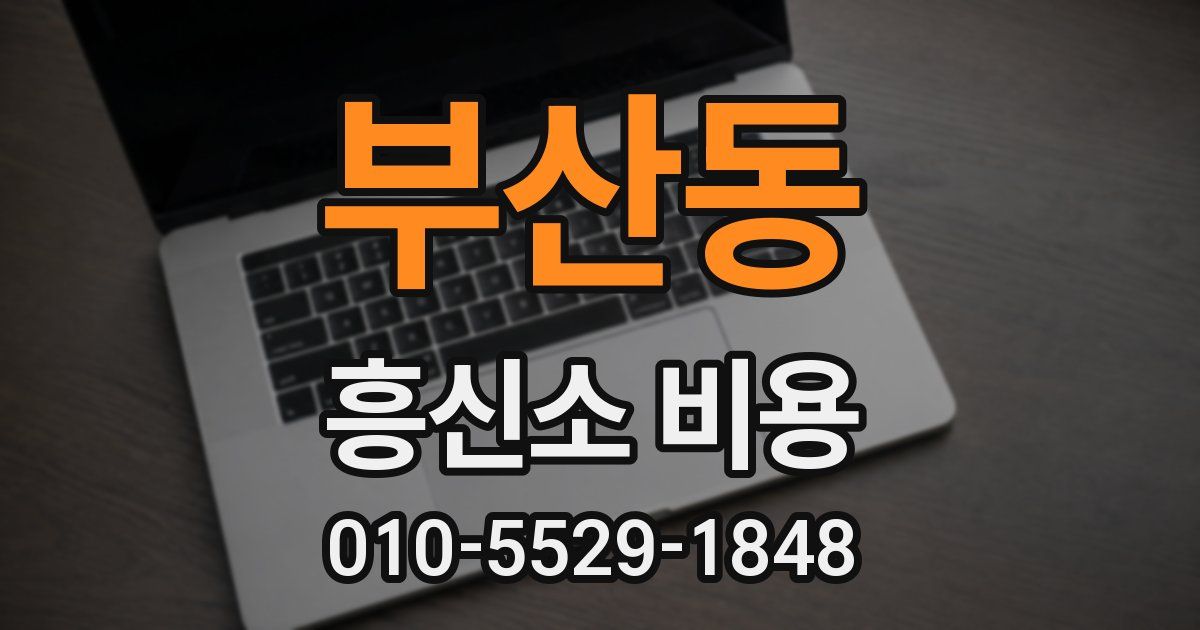 부산동 흥신소 비용