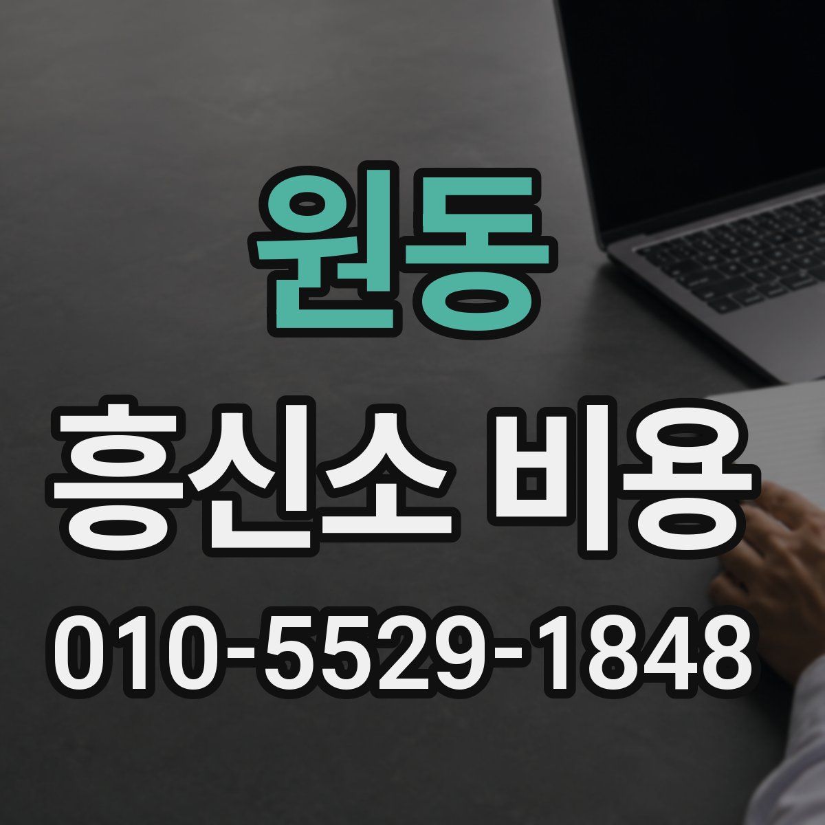 원동 흥신소 비용