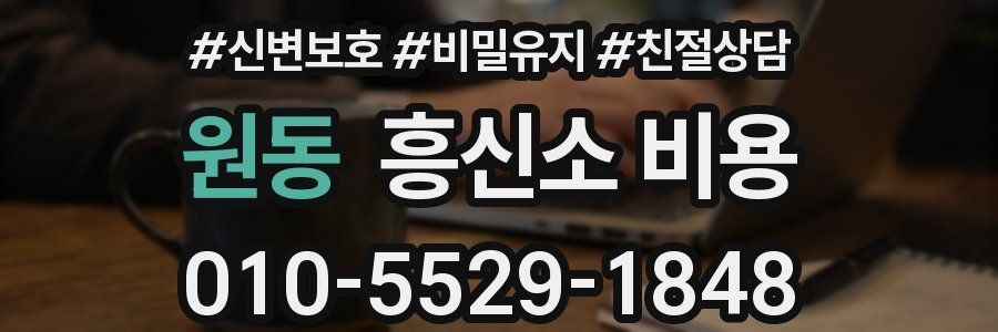 원동 흥신소 비용