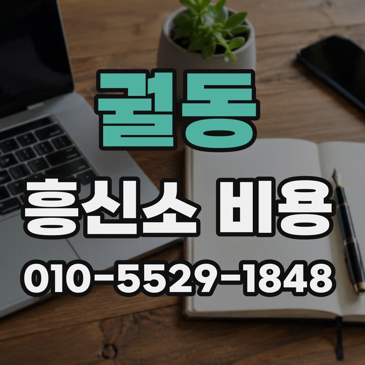 궐동 흥신소 비용