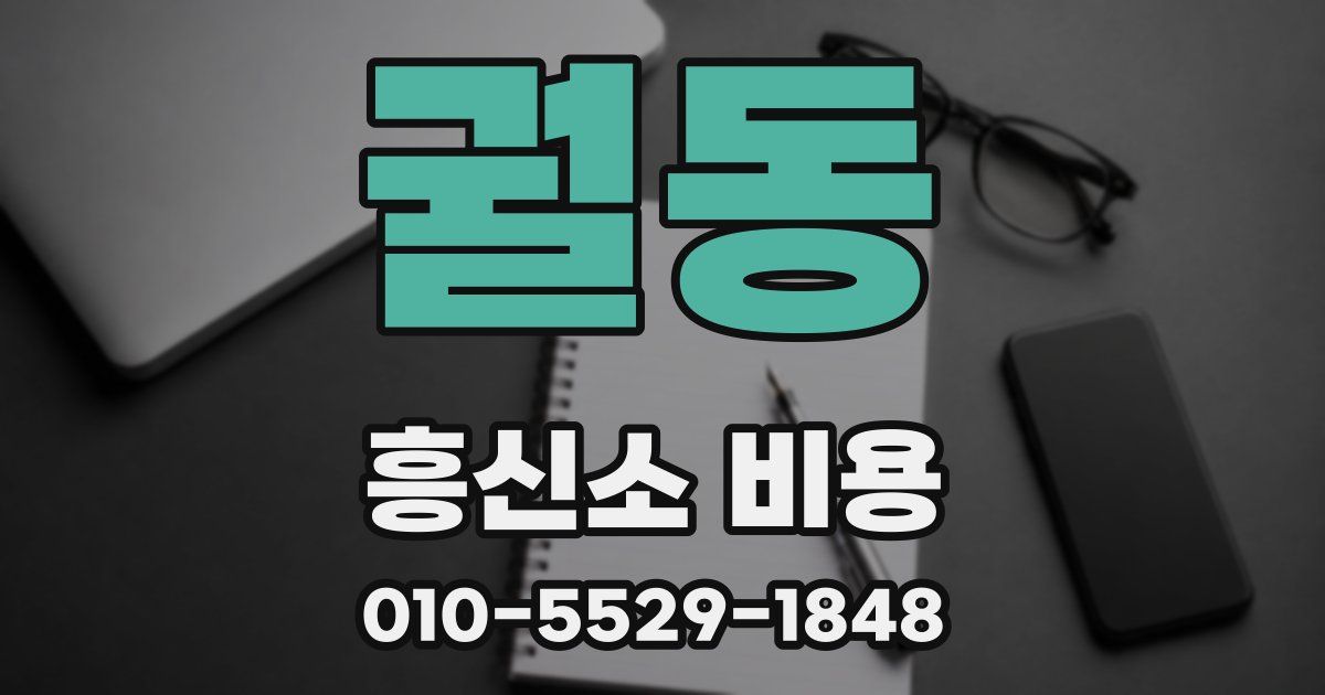 궐동 흥신소 비용