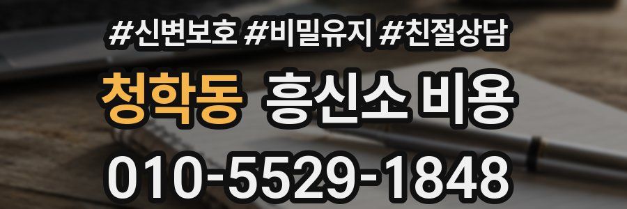 청학동 흥신소 비용
