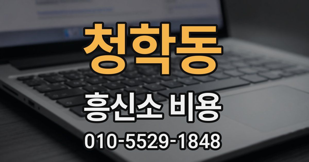 청학동 흥신소 비용