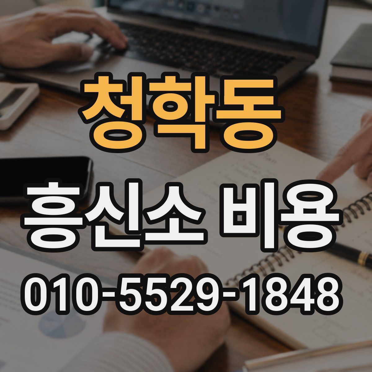 청학동 흥신소 비용