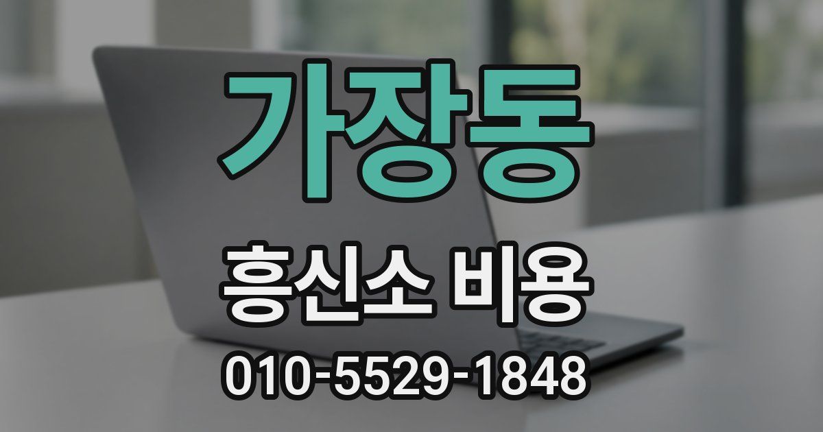 가장동 흥신소 비용