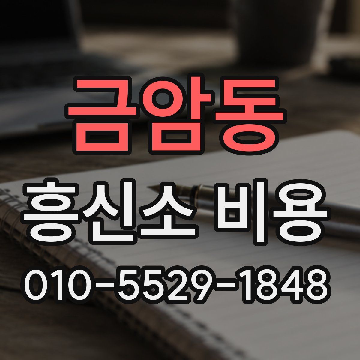 금암동 흥신소 비용