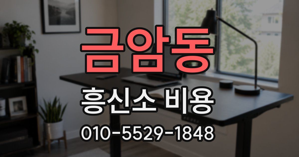 금암동 흥신소 비용